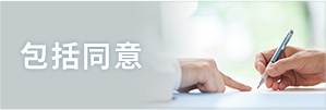包括同意