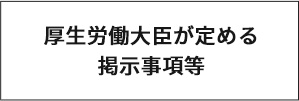 厚生労働大臣が定める掲示事項等